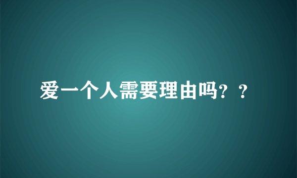 爱一个人需要理由吗？？