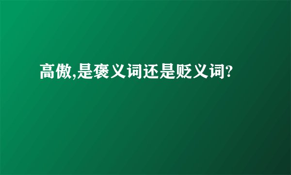 高傲,是褒义词还是贬义词?
