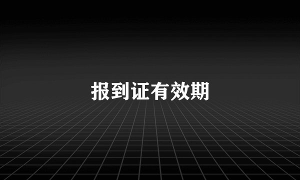 报到证有效期
