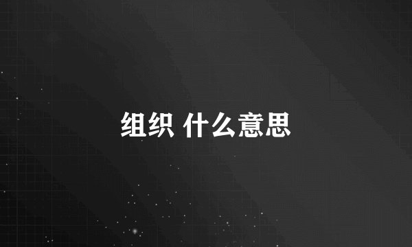 组织 什么意思