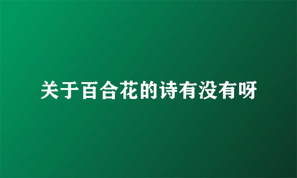 关于百合花的诗有没有呀