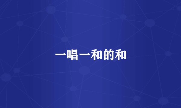 一唱一和的和