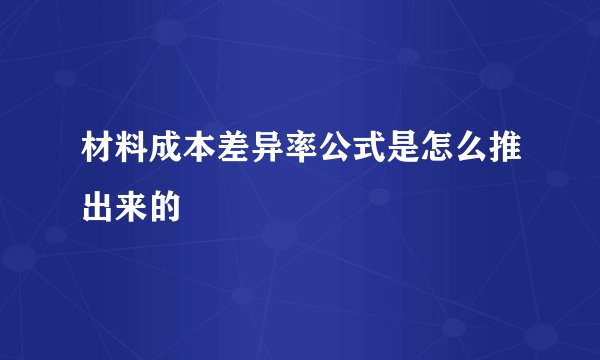 材料成本差异率公式是怎么推出来的