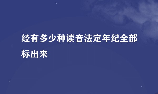 经有多少种读音法定年纪全部标出来