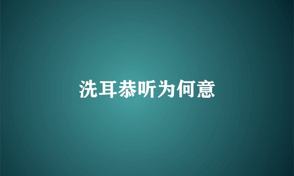 洗耳恭听为何意