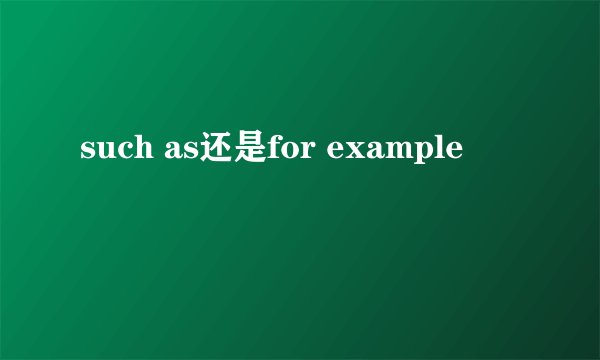 such as还是for example