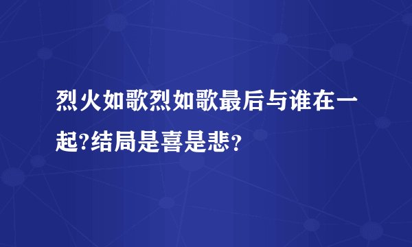 烈火如歌烈如歌最后与谁在一起?结局是喜是悲？