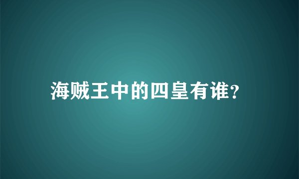 海贼王中的四皇有谁？