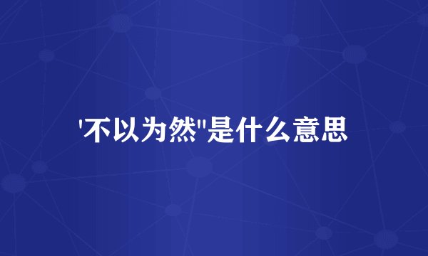 '不以为然