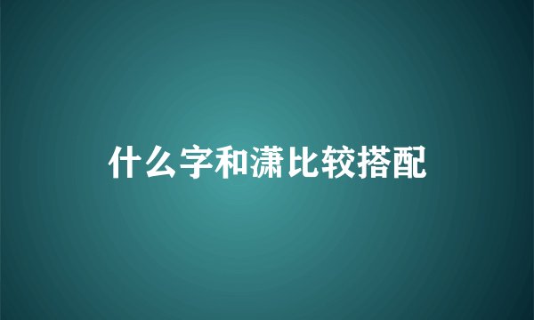 什么字和潇比较搭配