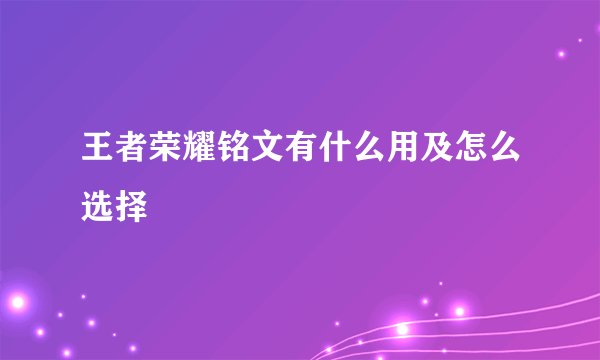 王者荣耀铭文有什么用及怎么选择