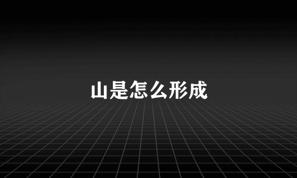 山是怎么形成