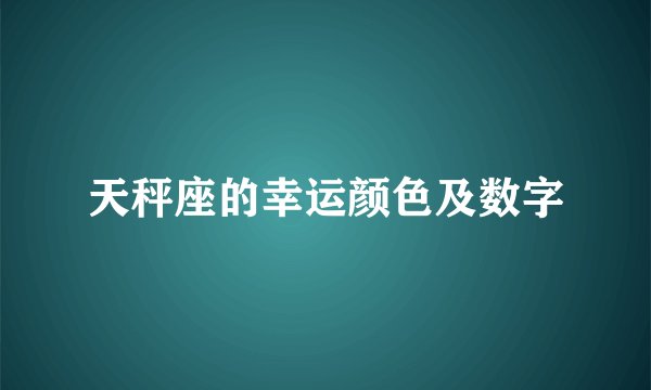 天秤座的幸运颜色及数字