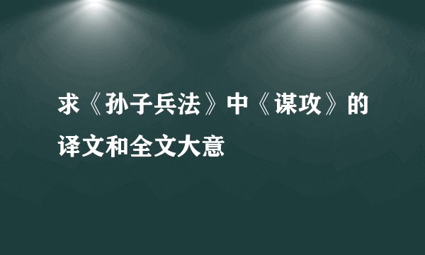求《孙子兵法》中《谋攻》的译文和全文大意