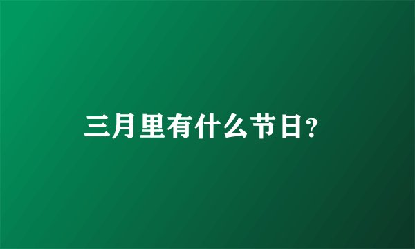 三月里有什么节日？