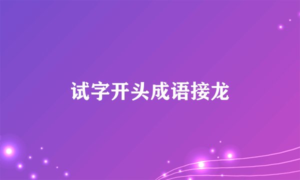 试字开头成语接龙