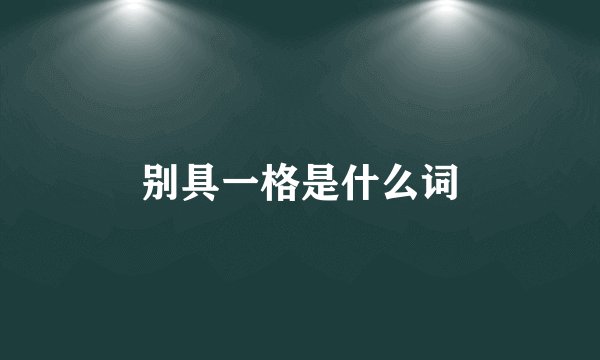 别具一格是什么词