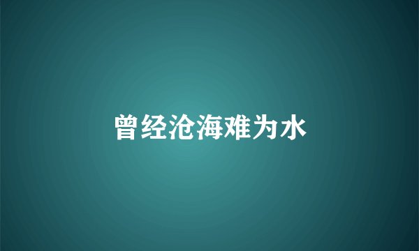 曾经沧海难为水