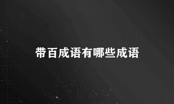 带百成语有哪些成语