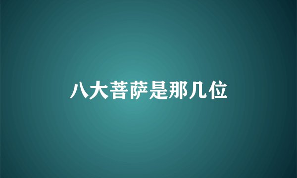 八大菩萨是那几位