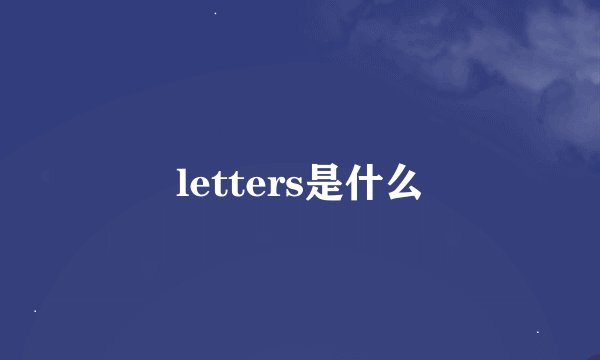 letters是什么