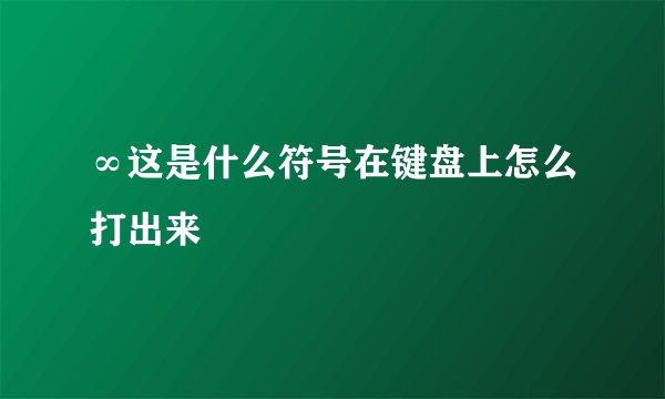 ∞这是什么符号在键盘上怎么打出来