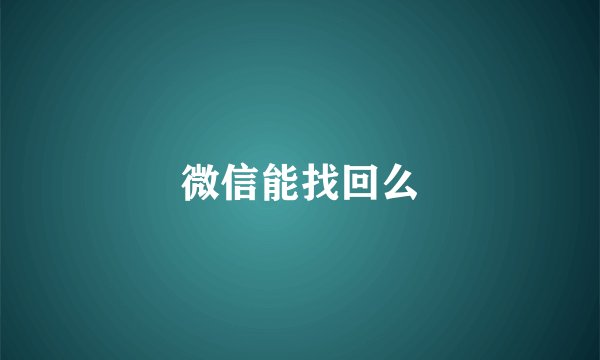 微信能找回么