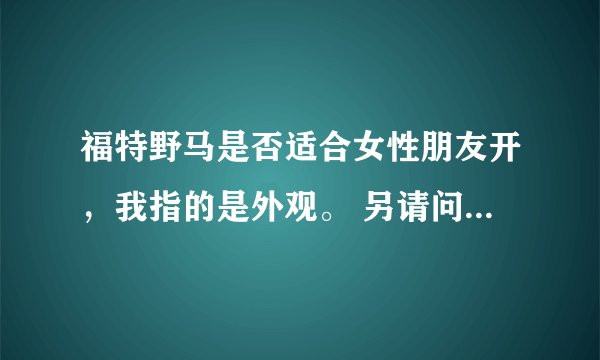 福特野马是否适合女性朋友开，我指的是外观。 另请问上海有没有卖的？