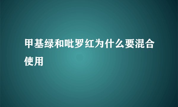 甲基绿和吡罗红为什么要混合使用