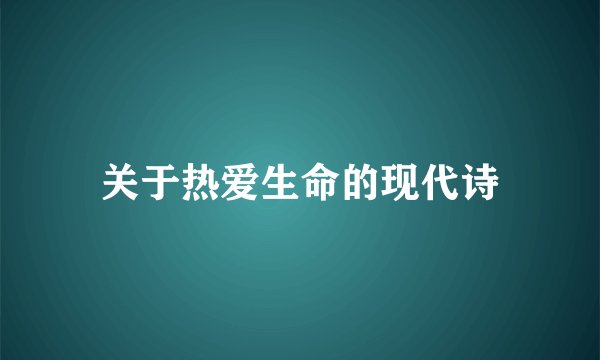 关于热爱生命的现代诗