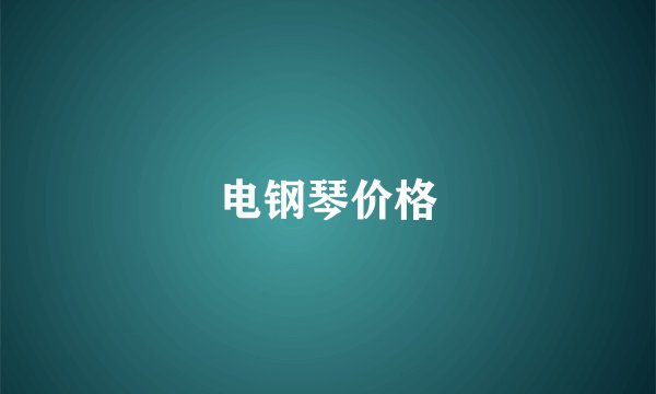 电钢琴价格