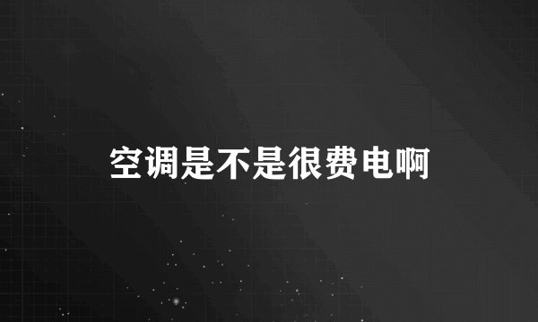空调是不是很费电啊