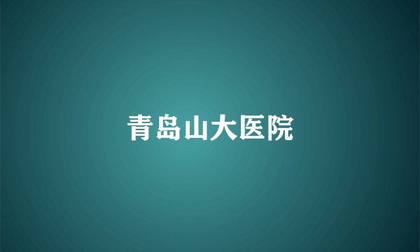 青岛山大医院