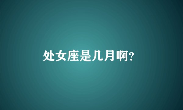处女座是几月啊？