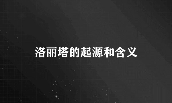 洛丽塔的起源和含义