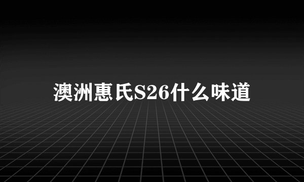 澳洲惠氏S26什么味道