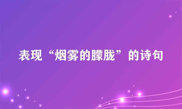 表现“烟雾的朦胧”的诗句
