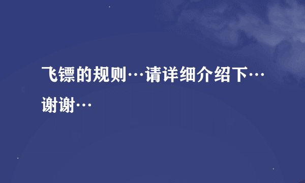 飞镖的规则…请详细介绍下…谢谢…