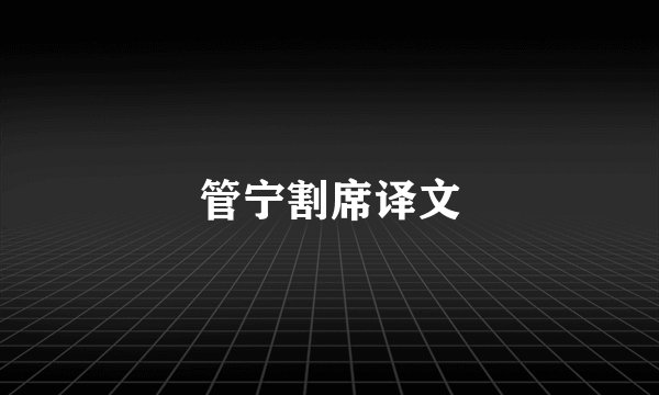 管宁割席译文