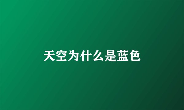 天空为什么是蓝色