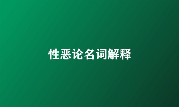 性恶论名词解释