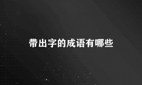 带出字的成语有哪些