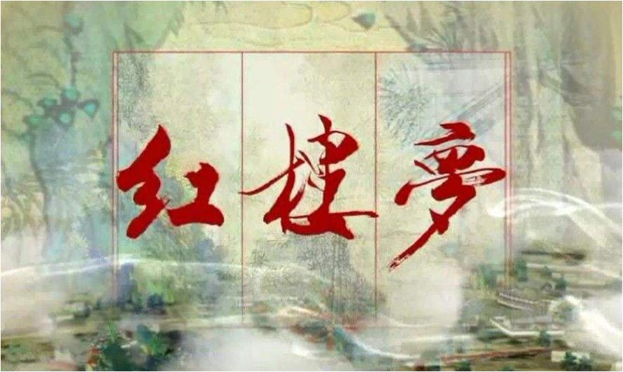 红楼梦的别名