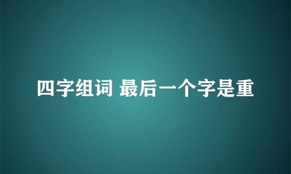 四字组词 最后一个字是重