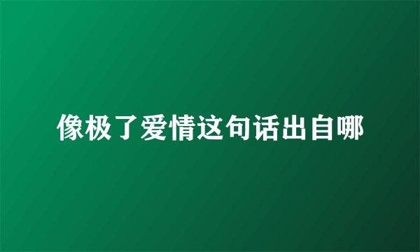 像极了爱情这句话出自哪