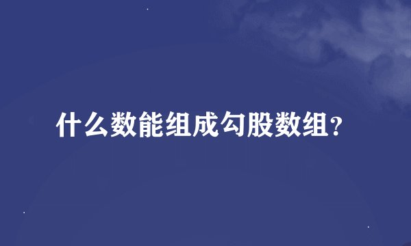 什么数能组成勾股数组？