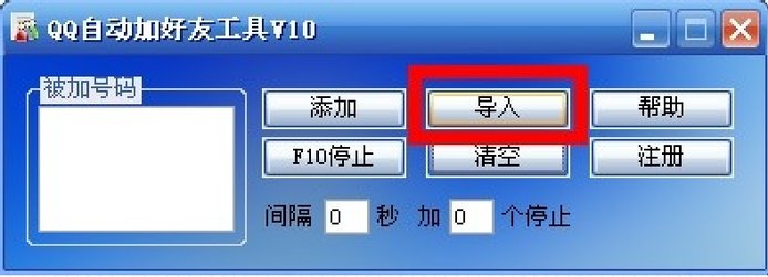 qq好友自动添加器