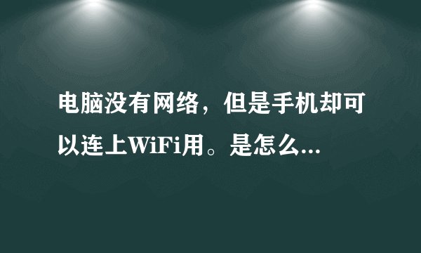 电脑没有网络，但是手机却可以连上WiFi用。是怎么回事？？