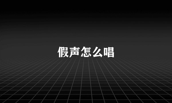 假声怎么唱