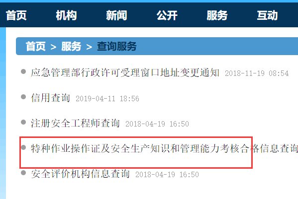 上海市安全监督管理局特种作业操作证查询？